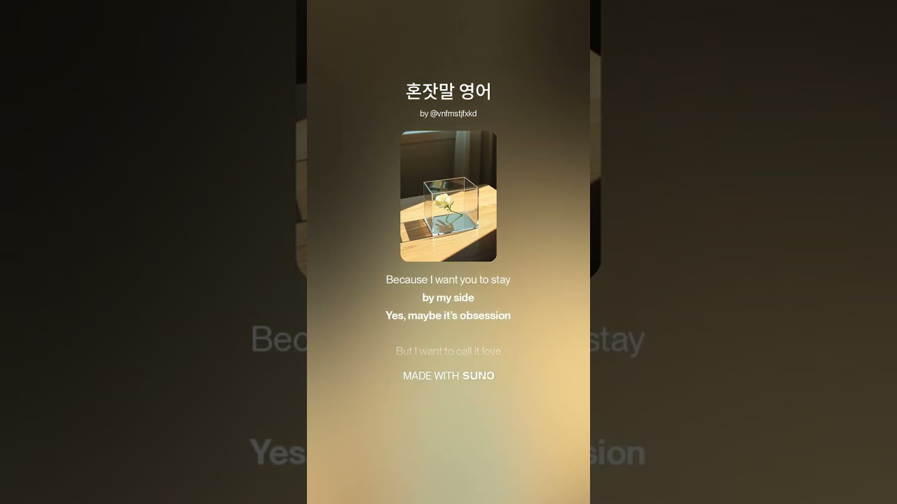 혼잣말 영어 푸른설탕 music AI