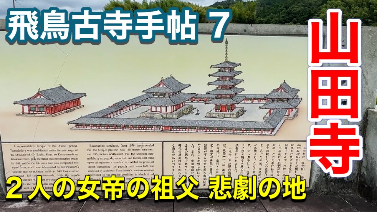 【飛鳥古寺手帖 7】山田寺 ～蘇我倉山田石川麻呂の寺