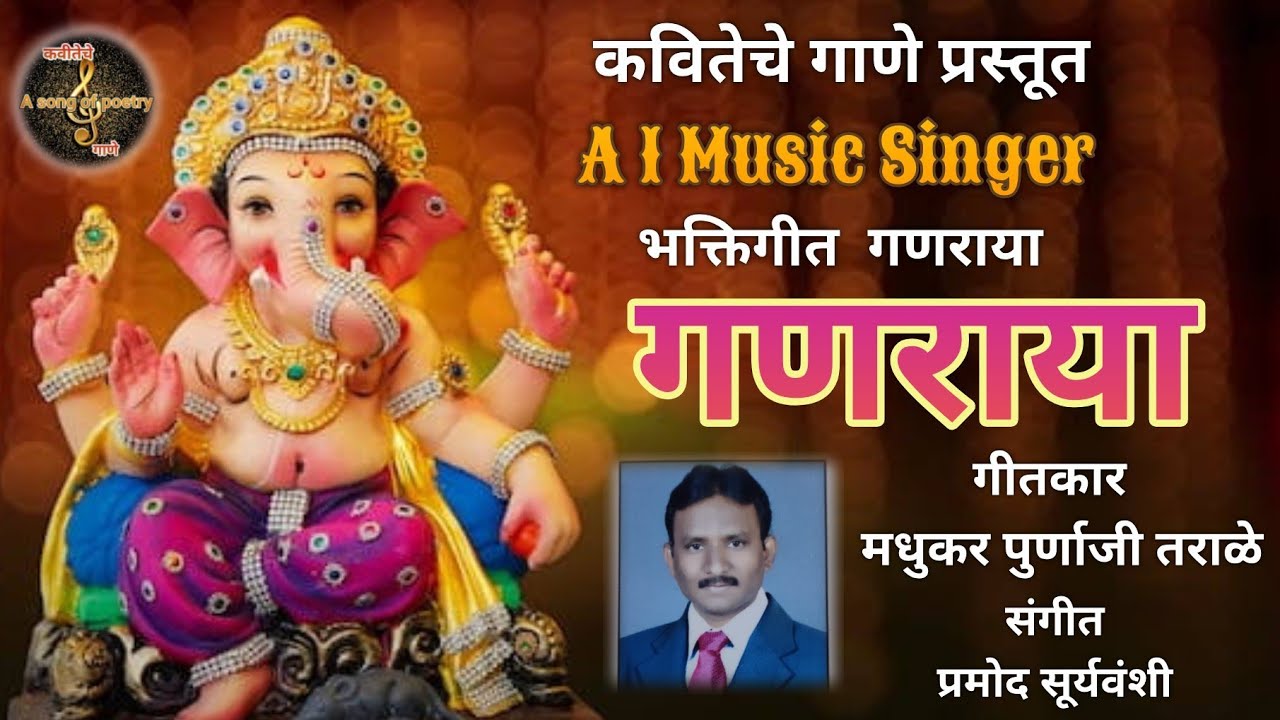 *शीर्षक - गणराया* *गीतकार - मधुकर पुर्णाजी तराळे*