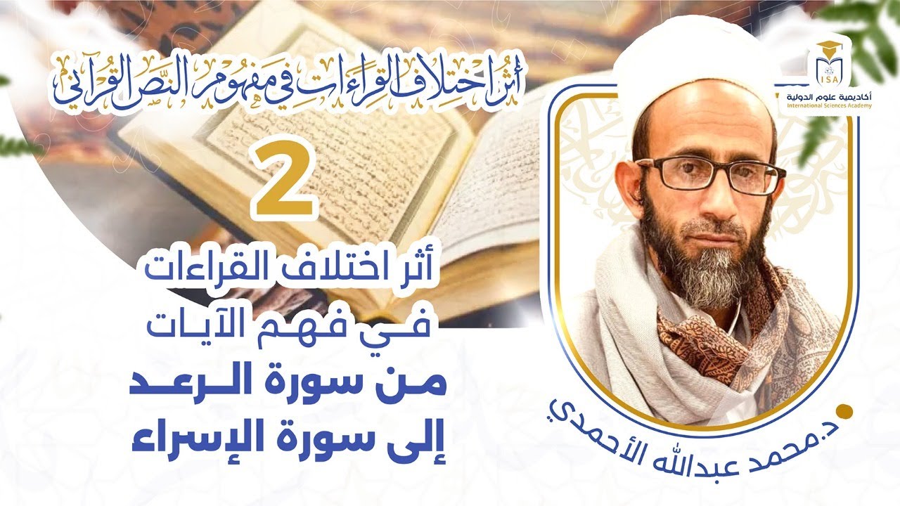 أثر اختلاف القراءات في مفهوم النص القرآني | دراسة في سورة الرعد إلى الإسراء | 2 | د. محمد الأحمدي