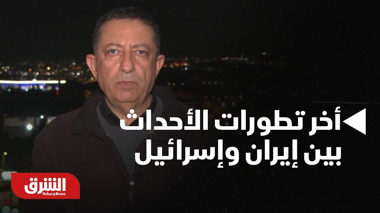 أخر تطورات الأحداث بين إيران وإسرائيل - أخبار الشرق