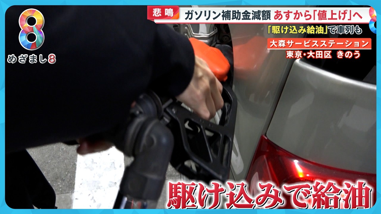 【悲鳴】19日から補助金減額でガソリン代値上げ…駆け込み給油も 来年はレギュラー190円の可能性【めざまし８ニュース】