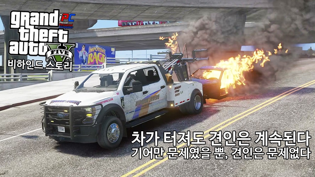 차가 터져도 견인은 계속된다. 기어만 문제였을 뿐, 견인은 문제없다 - GTA V 비하인드 스토리 #256