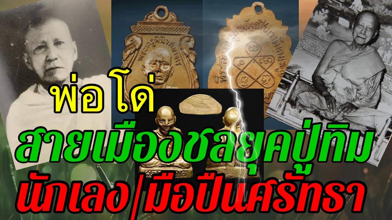 เกจิสายเหนียวจริง...ร่วมยุคปู่ทิมนักเลง-มือปืน”ศรัทธาพ่อโด่พระดังเมืองชลบุรี