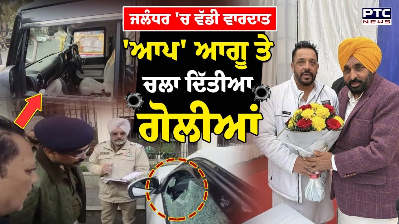 Punjab AAP LeaderLucky Oberoi : Jalandhar  'ਚ 'ਆਪ' ਆਗੂ ਨੂੰ ਸ਼ਰੇਆਮ ਮਾਰੀਆਂ ਗੋ\ਲੀਆਂ