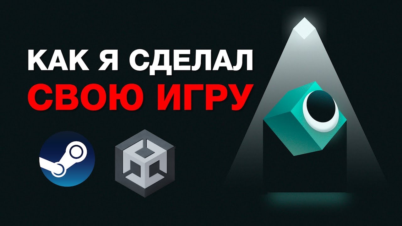 Как Я Разработал Свою Игру