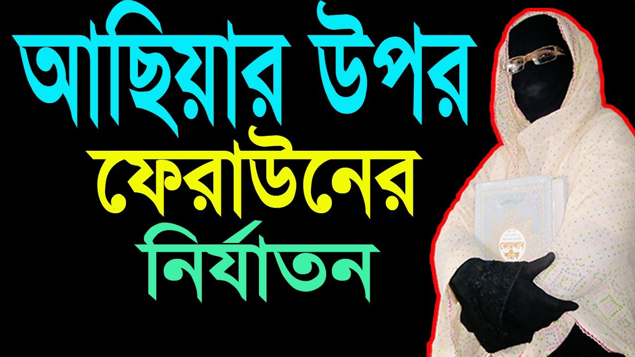 আছিয়ার উপর ফেরাউনের নির্যাতন ✅আলেমা সকিনা বেগম ✅মহিলা বক্তার ওয়াজ  |Nari Bokta Waz 2022