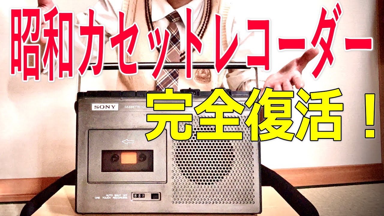 【ジャンク】壊れたテープレコーダーを入手して修理してみた。