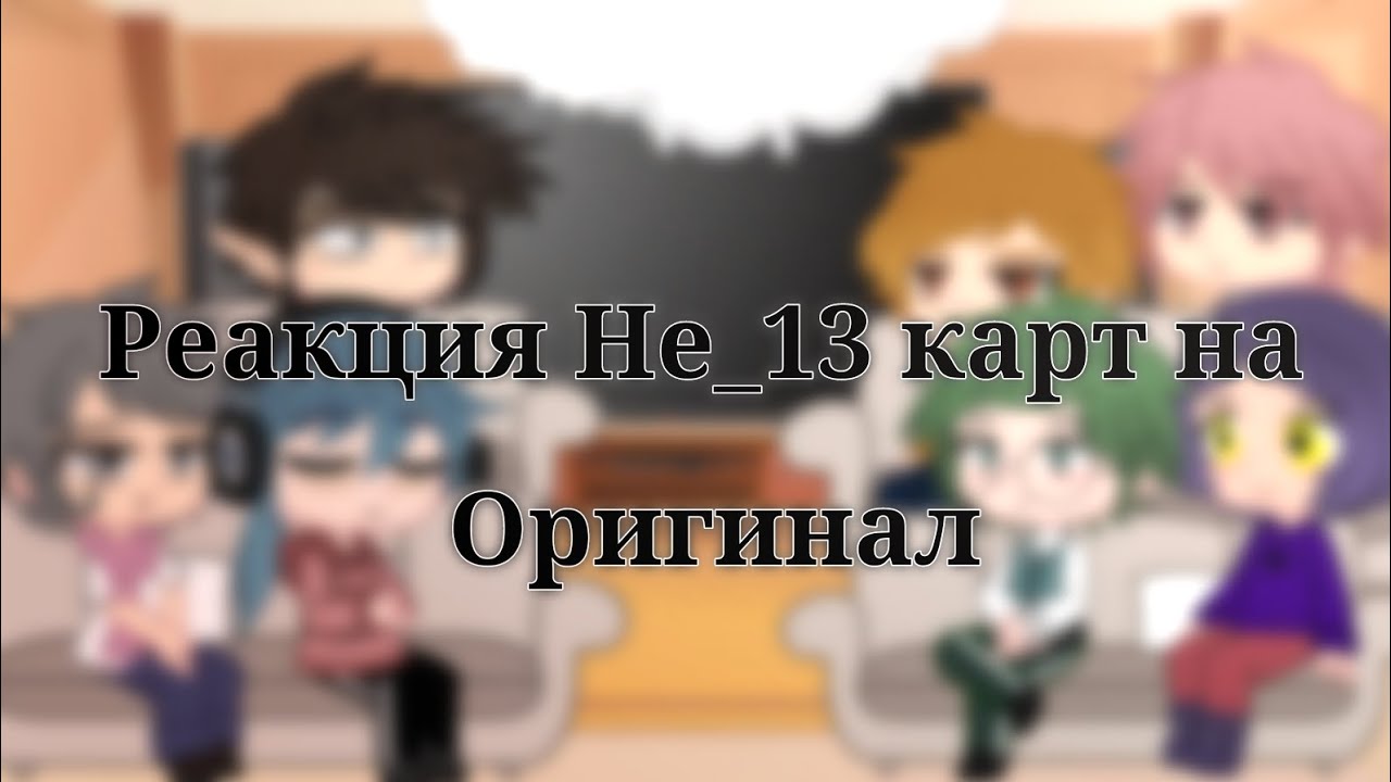 ∆Реакция Не_13 карт на оригинал∆ ∆1/?∆ ∆Дисклеймер в описании∆