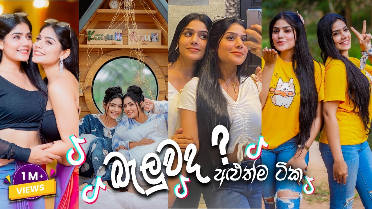 බැලුවද අලුත් ටික | Anu & Kanu Best TikTok Collection #tiktok #2023 #srilanka #trending #viral