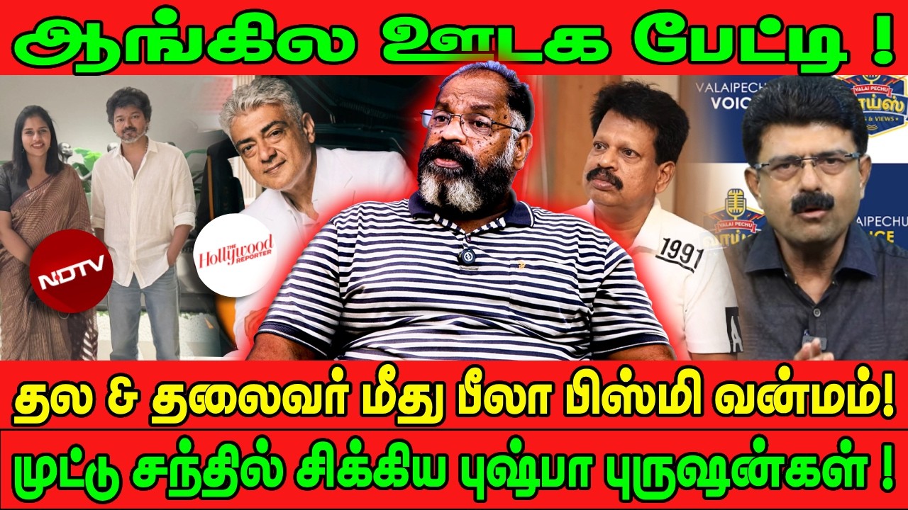 ஆங்கில ஊடக பேட்டி! | தல & தலைவர் மீது பீலா பிஸ்மி வன்மம்! | BISMI | VIJAY | AJITH | CHEGUVERA