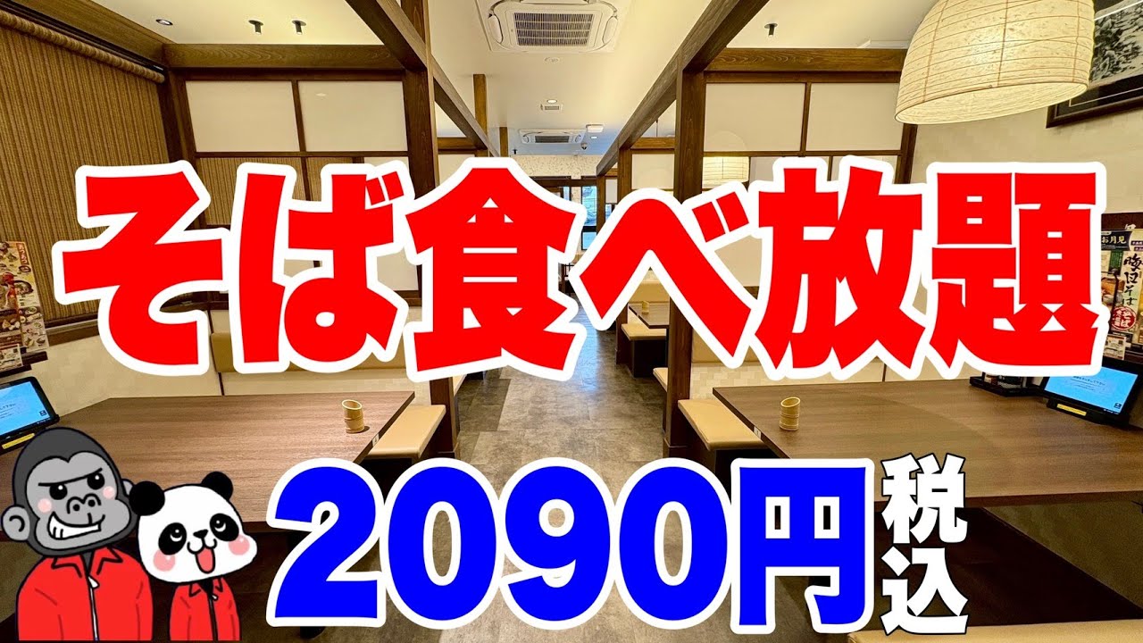 【食べ放題】全店舗で開催中！こだわりのざるそばを食べ放題するならここで決まり！大食いではないゴリさんは何枚食べることができるのか？概要欄に関西の店舗一覧あり【大阪グルメ】和食麺処サガミ 東大阪善根寺店