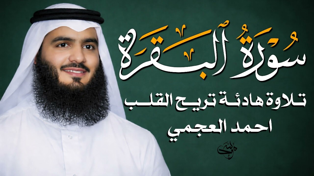 سورة البقرة كاملة   القارئ أحمد العجمي  Surah Al baqrah Ahmed Alajmi   E2
