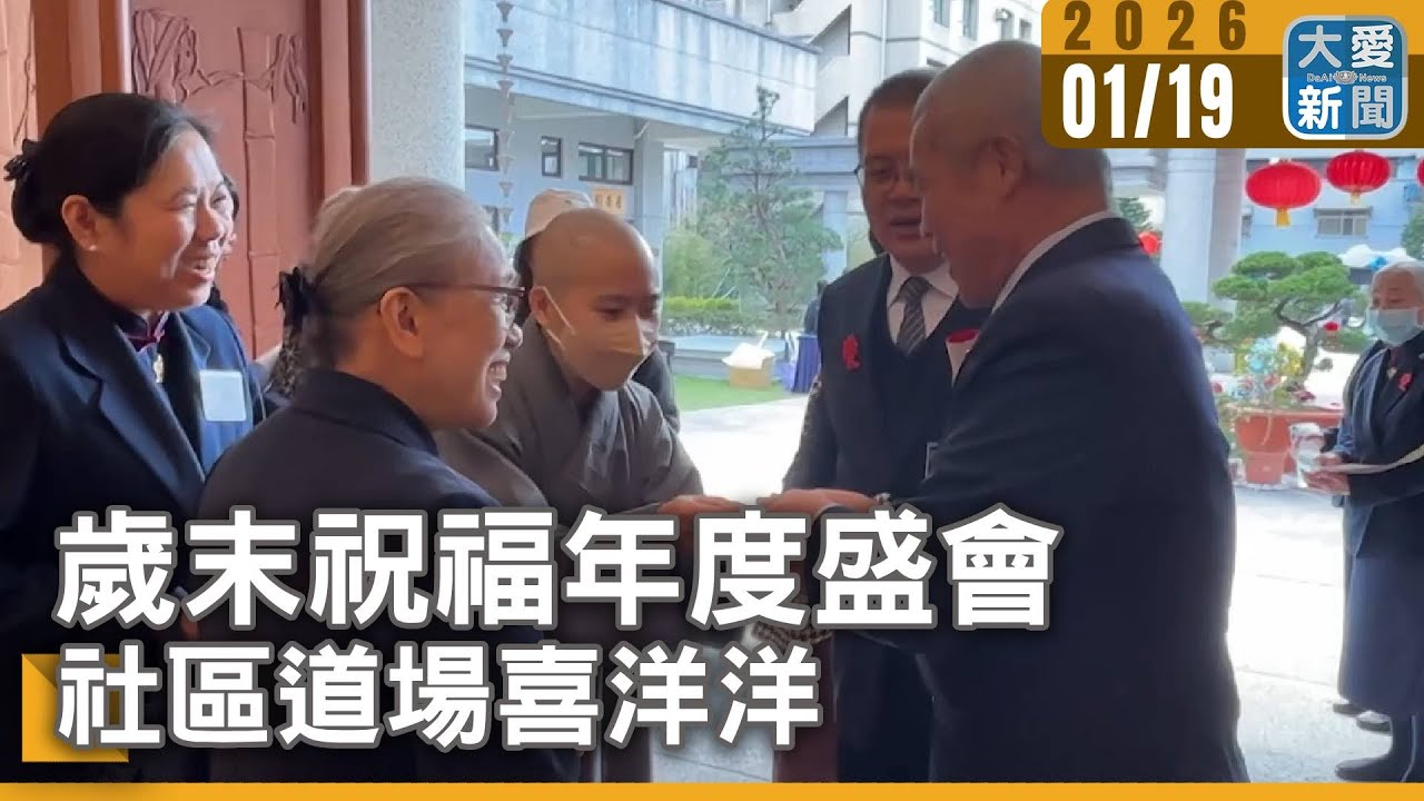 歲末祝福年度盛會 社區道場喜洋洋｜