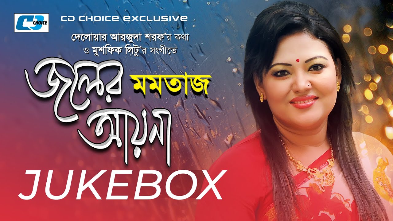 Joler Ayna | জলের আয়না | Momtaz | Delowar Arjuda Sharaf | Official Audio Jukebox | Bangla Album Song