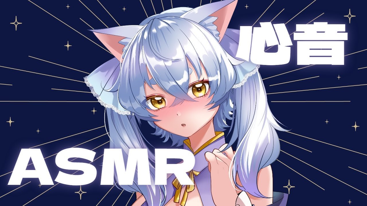 【#心音ASMR】※心音がメインです。鼓動、heartbeat、布の音【藤代幸/Vtuber】