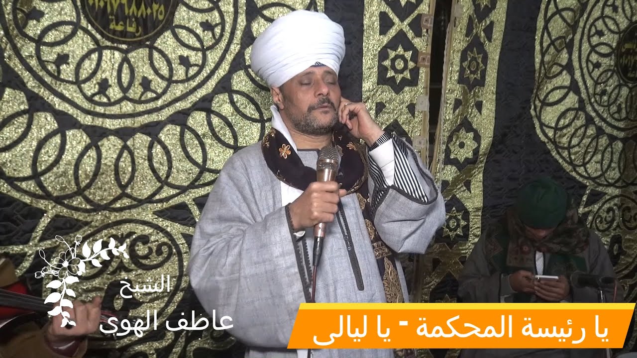 عاطف الهوى اجمل ما قال   يا رئيسة المحكمة  - و يا ليالى روعه
