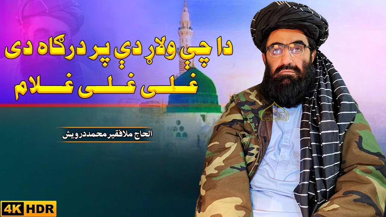 دا چې ولاړ دې پر درګاه دی غلی غلی غلام | فقیر محمد درویش نوی ترانی 2024 | فقیر محمد درویش | 2024