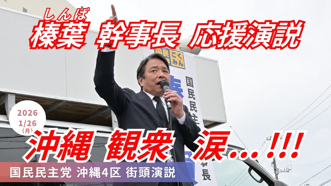 ｢かつて沖縄球児が2度泣いた !!! ｣ 感動のエピソードで観衆 涙腺崩壊 !!! 国民民主党 榛葉賀津也 幹事長 さきえだ裕次氏  ( 沖縄 4区 ) 街頭演説 沖縄県豊見城市