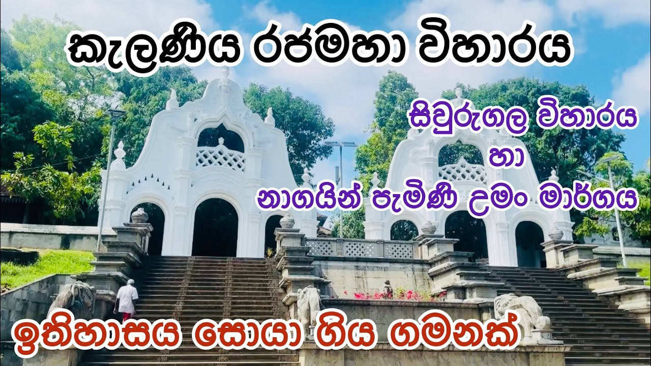 කැලණිය රජමහා විහාරයේ ඉතිහාසය සොයා ගිය ගමනක්...