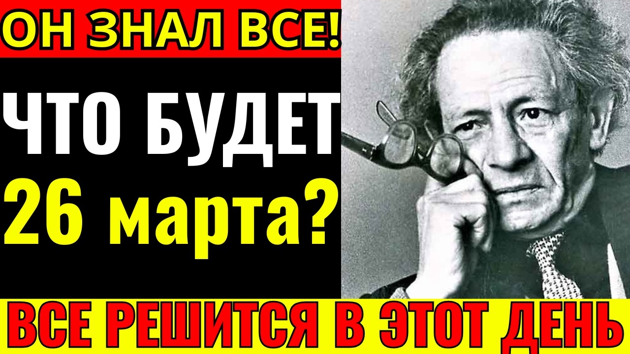 «26 МАРТА 2026»: Что предсказал Мессинг на 2026 год на самом деле?
