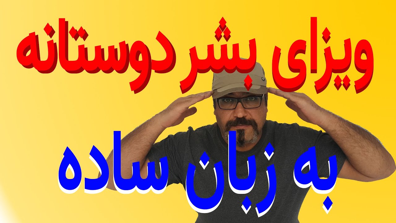 مهاجرت با ویزای بشردوستانه به زبان ساده