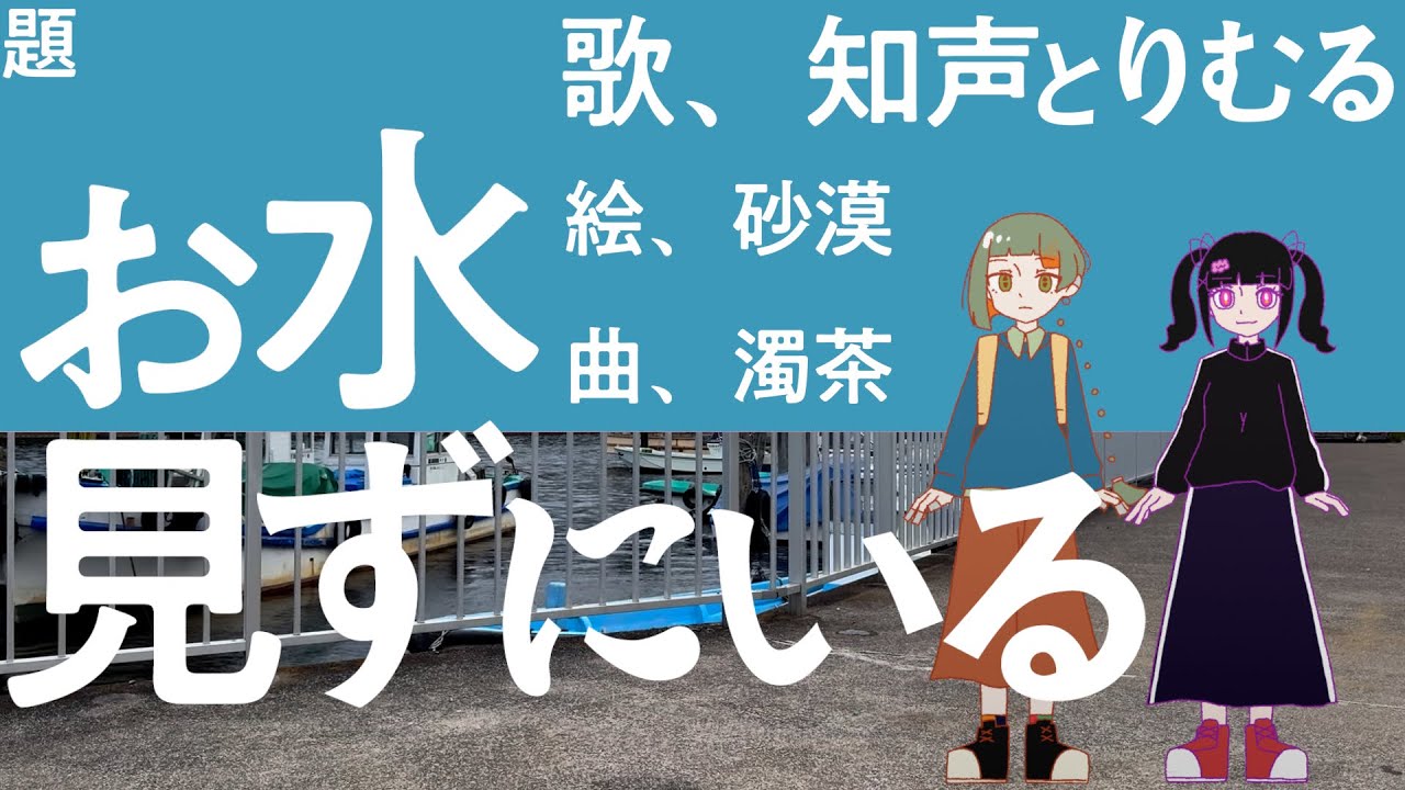 お水見ずにいる / 知声、りむる、濁茶