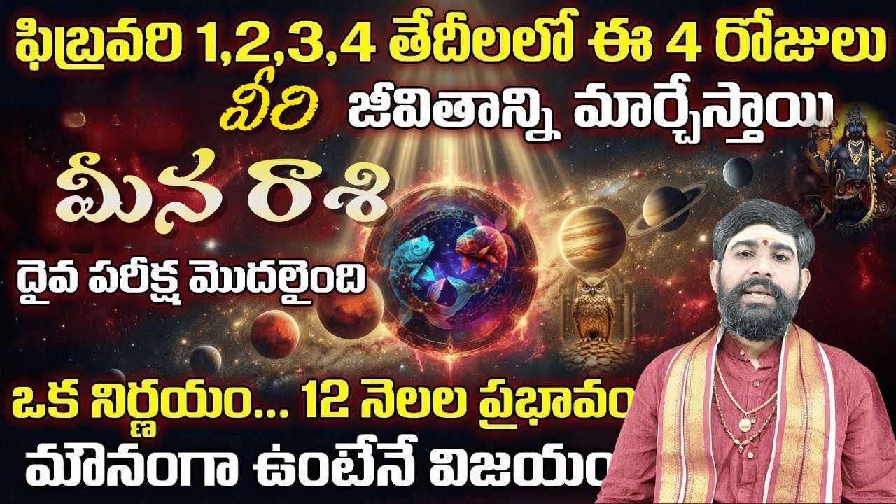 మీన రాశి దైవ పరీక్ష మొదలైంది ఫిబ్రవరి 1,2,3,4 తేదీలలో ఈ 4 రోజులు వీరి జీవితాన్ని మార్చేస్తాయి