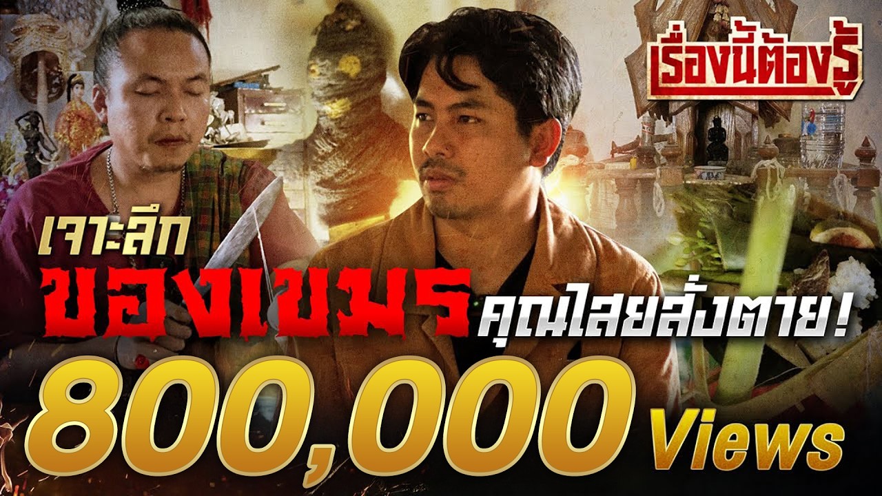#คุณไสย สั่งตาย! เจาะลึก #ของเขมร กับอาจารย์โด่ง หมอพราหมณ์พิธีสุรินทร์ : เรื่องนี้ต้องรู้ Ep.16