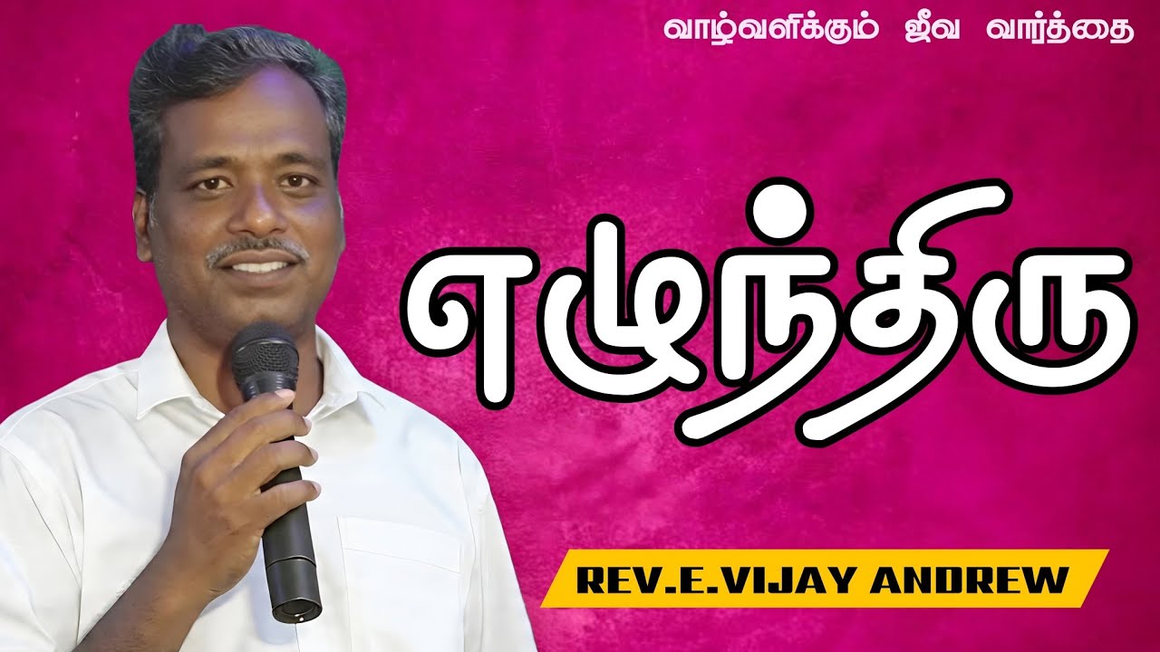 வாழ்வளிக்கும் ஜீவ வார்த்தை.!! REV.VIJAY ANDREW || NGA CHURCH TVM 