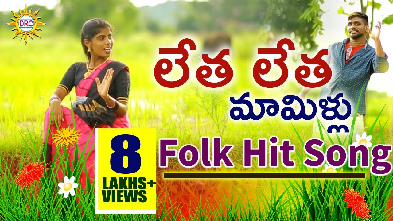 Letha Letha Mammillu Folk Hit Song | Best Trending Folk Hit Songs | Drc Sunil Songs