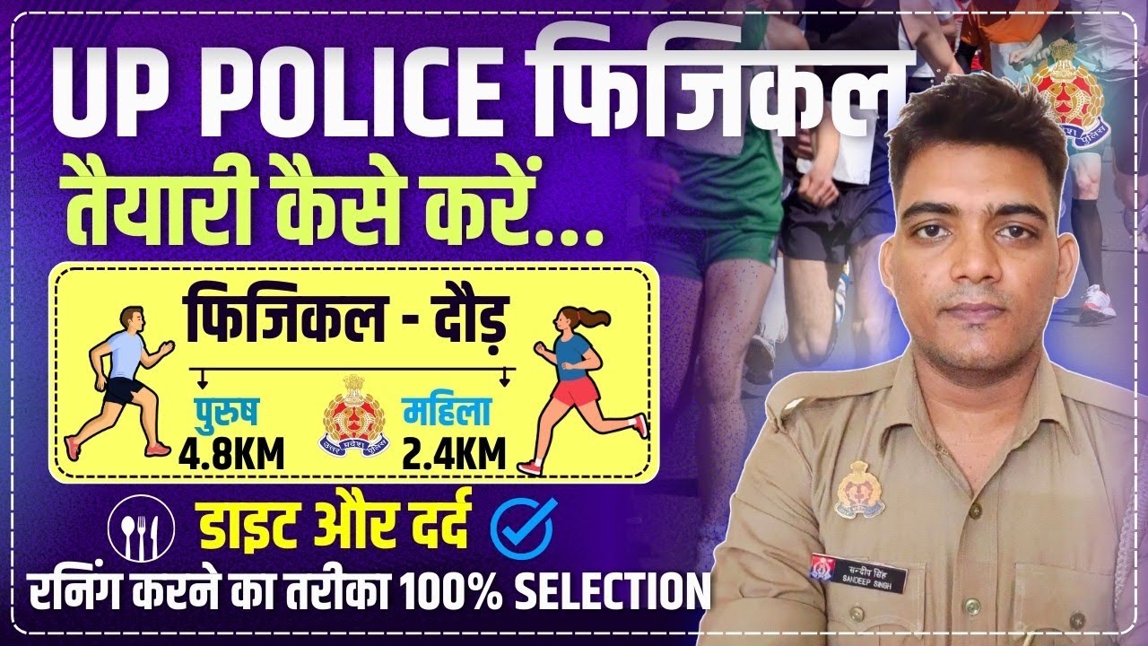 Up Police फिजिकल की तैयारी कैसे करें | क्या खाएं, पैरों में दर्द | Up Police Constable Physical 2024