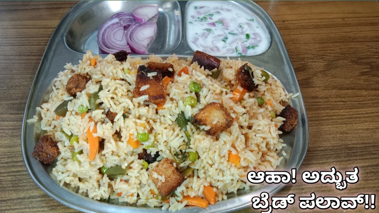 ಕೆಲವು ಸಾಮಗ್ರಿ! ಕಡಿಮೆ ಕೆಲಸ! ಜಾಸ್ತಿ ರುಚಿ ಕೊಡುವ ಈ ಬ್ರೆಡ್ ಪುಲಾವ್ ಮಾಡಿ! Bread Pulav/Bread Veg Biriyani😋😋