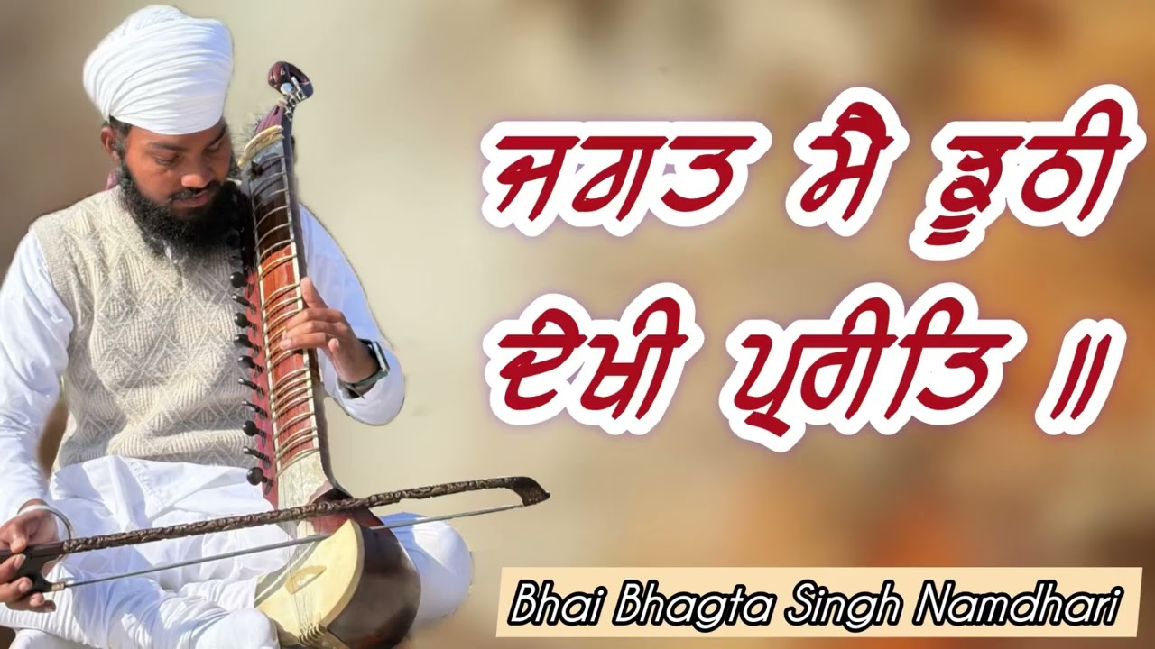 ਜਗਤ ਮੈ ਝੂਠੀ ਦੇਖੀ ਪ੍ਰੀਤ 🙏🌸