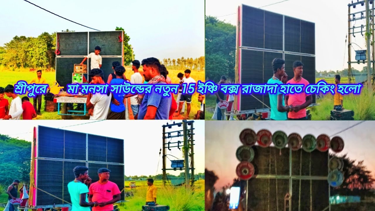 আজ 😎 মা মনসা সাউন্ড ডেক  মিস্ত্রি রাজাদার হাতে 6 টা 1000  দিয়ে সেটিং হলো দেখুন বন্ধুরা 😱 2025