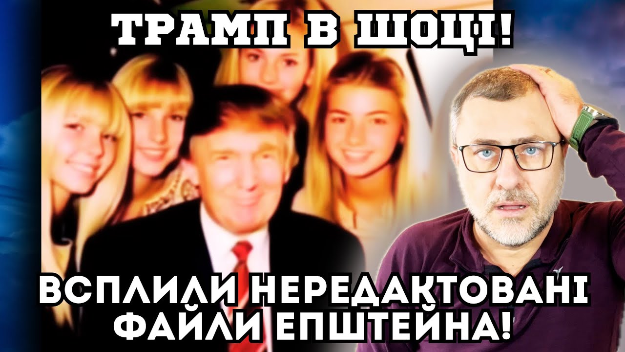 ШОК🔥Файли Епштейна без цензури! Напруга між США і Канадою зростає