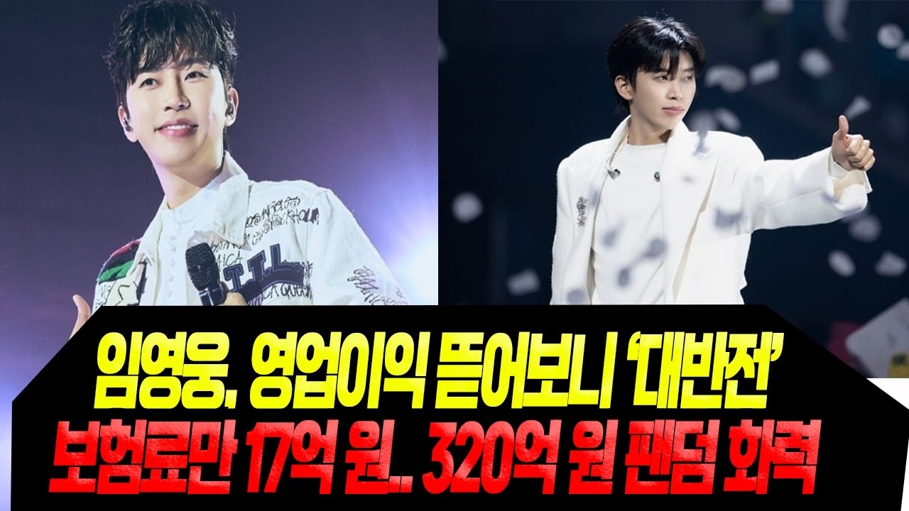 임영웅 1인소속사의 위엄/  영업이익 '대반전'