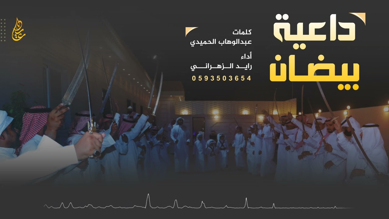 شيلة | داعية بيضان | كلمات : عبدالوهاب الحميدي | أداء : رايد الزهراني