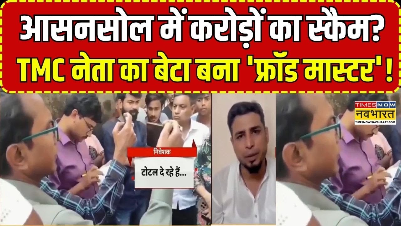 Asansol में करोड़ों के घोटाले का खुलासा, करीब 450 करोड़ के निवेश में धांधली |  Latest News