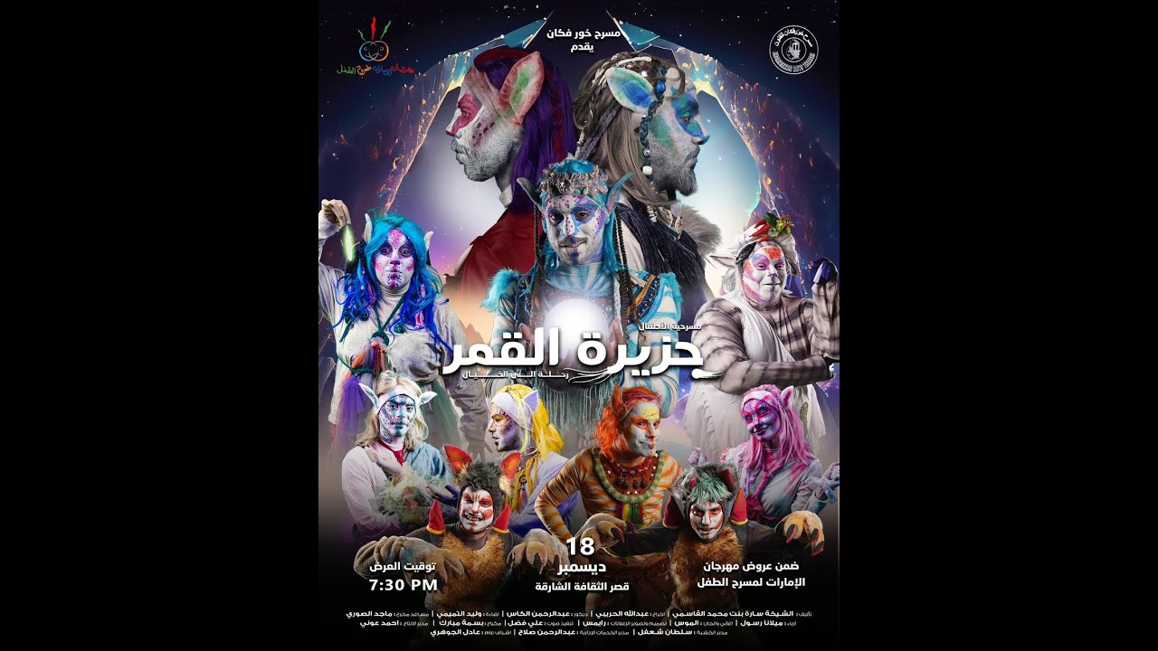 مسرحية جزيرة القمر - مسرح خورفكان - مهرجان الامارات لمسرح الطفل -2023