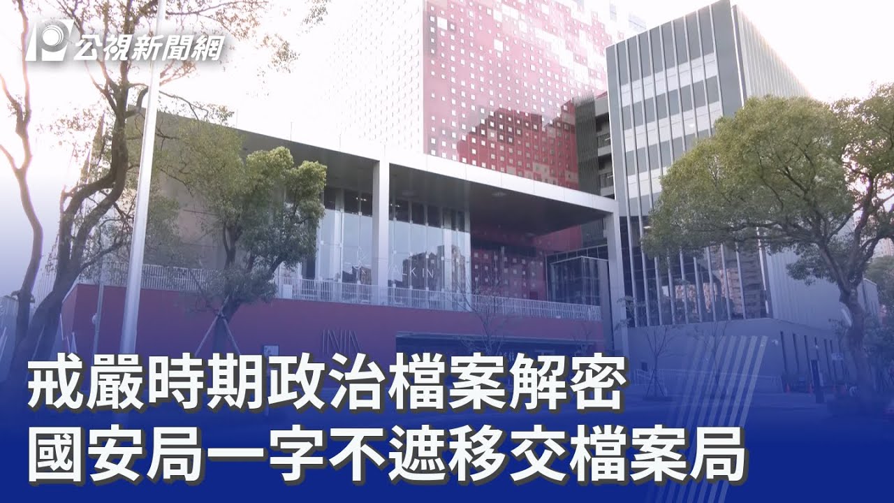 戒嚴時期政治檔案解密 國安局一字不遮移交檔案局｜20260223 公視晚間新聞