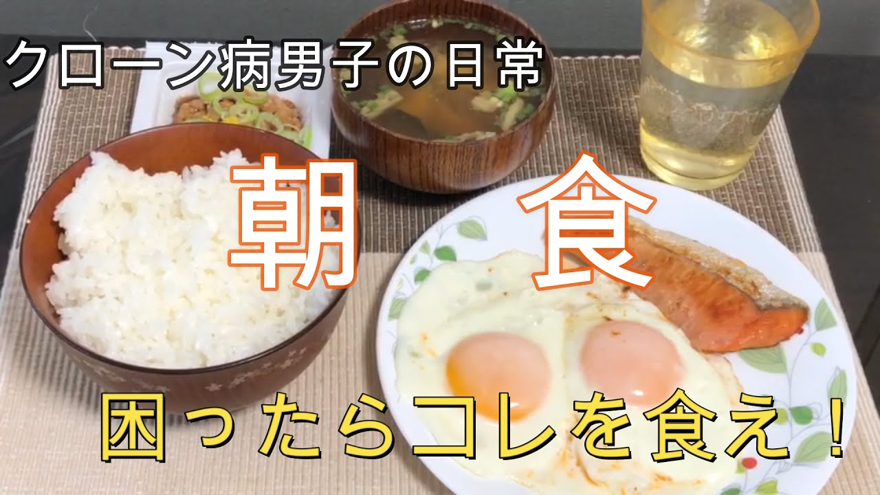 クローン病男子の日常　朝食　困ったらこれを食え！