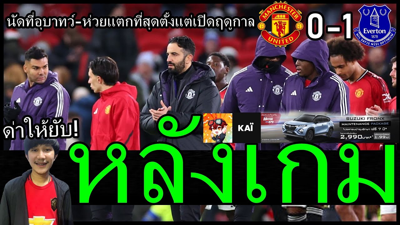 รีวิวนัดที่อุบาทว์และห่วยแตกที่สุดตั้งแต่เปิดฤดูกาลมา! หลังเกมด่ายับเอาให้เละ แมนยู 0-1 เอฟเวอร์ตัน