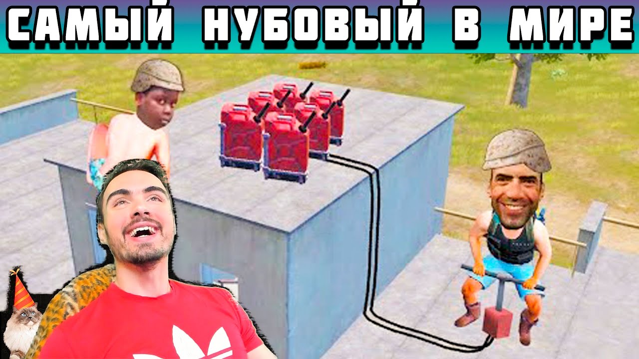 КАК ЖЕ ОН СТАРАЕТСЯ! САМЫЙ ХУДШИЙ ИГРОК В МИРЕ