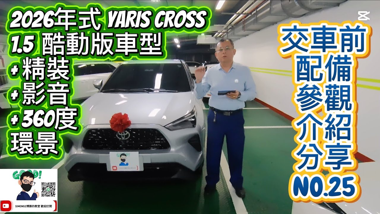 2026年式 YARIS CROSS1.5  酷動版車型+ 精裝+ 影音+ 360度環景【交車前配備】參觀介紹分享NO.25 博勝分享Line ID：simon5253 購車專線0921-338852