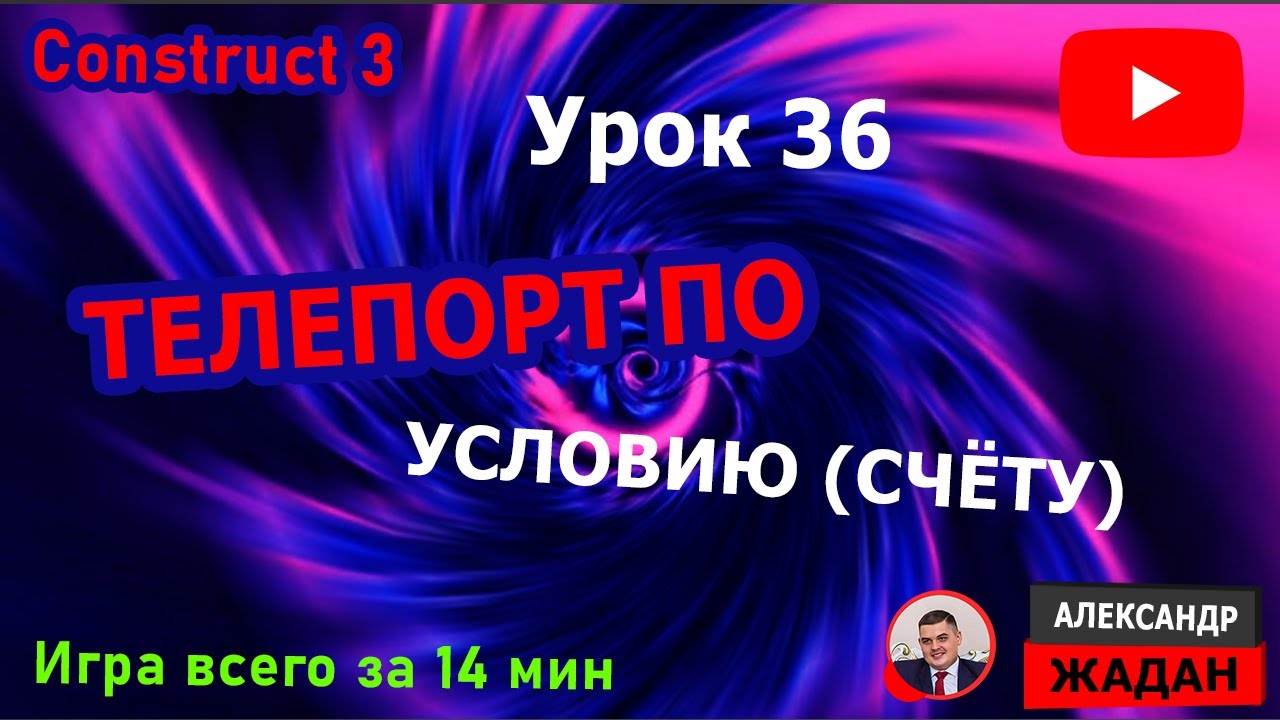 ТЕЛЕПОРТ в Construct 3 по УСЛОВИЮ | переход на уровень по счёту