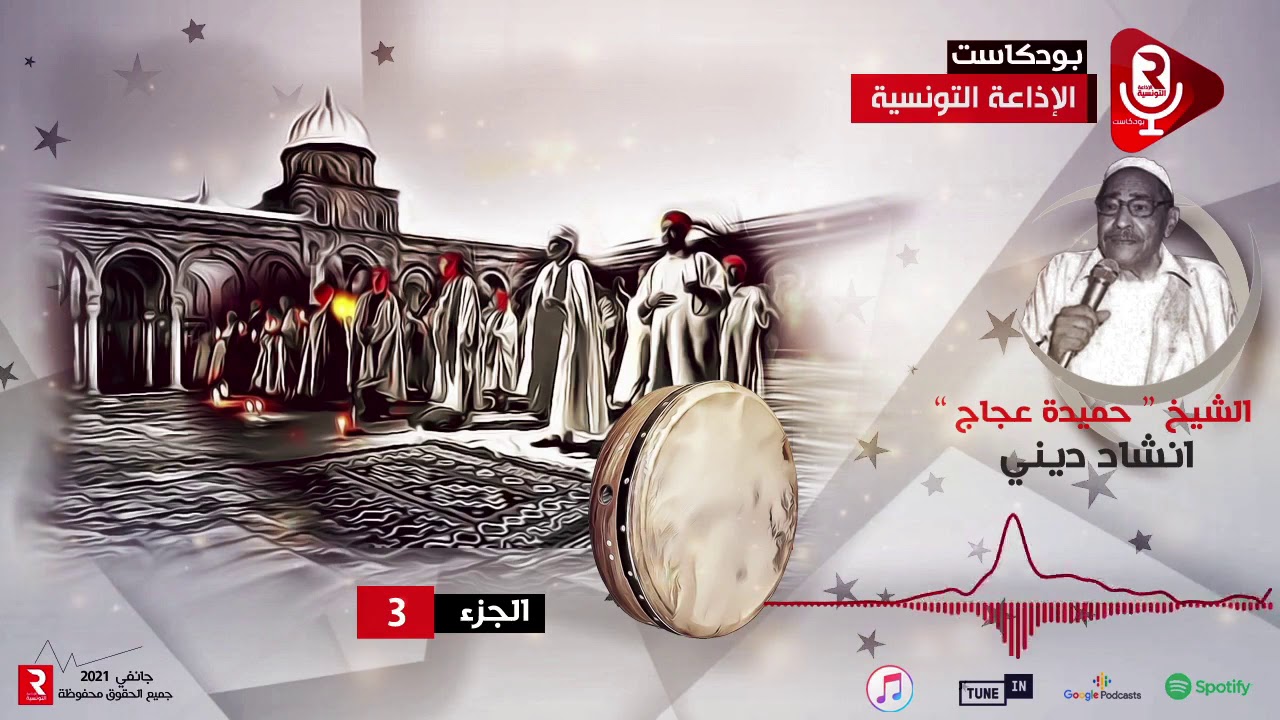انشاد ديني للشيخ حميدة عجاج الجزء الثالث