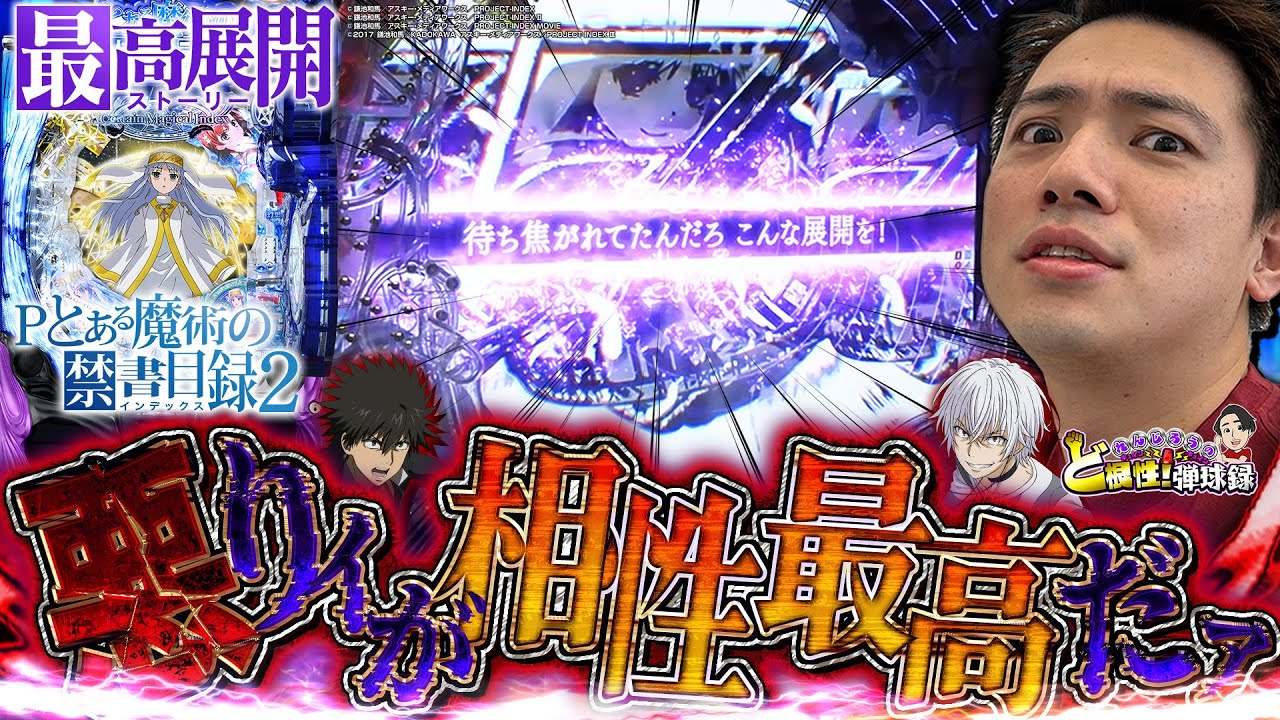 【とある2】ぷちゅんが止まらない!?「2」から始まる大革命！【れんじろうのど根性弾球録第232話】[パチンコ]