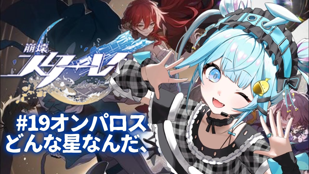 【崩壊 : スターレイル】オンパロス編 #1９【水宮枢／ホロライブDEV_IS】