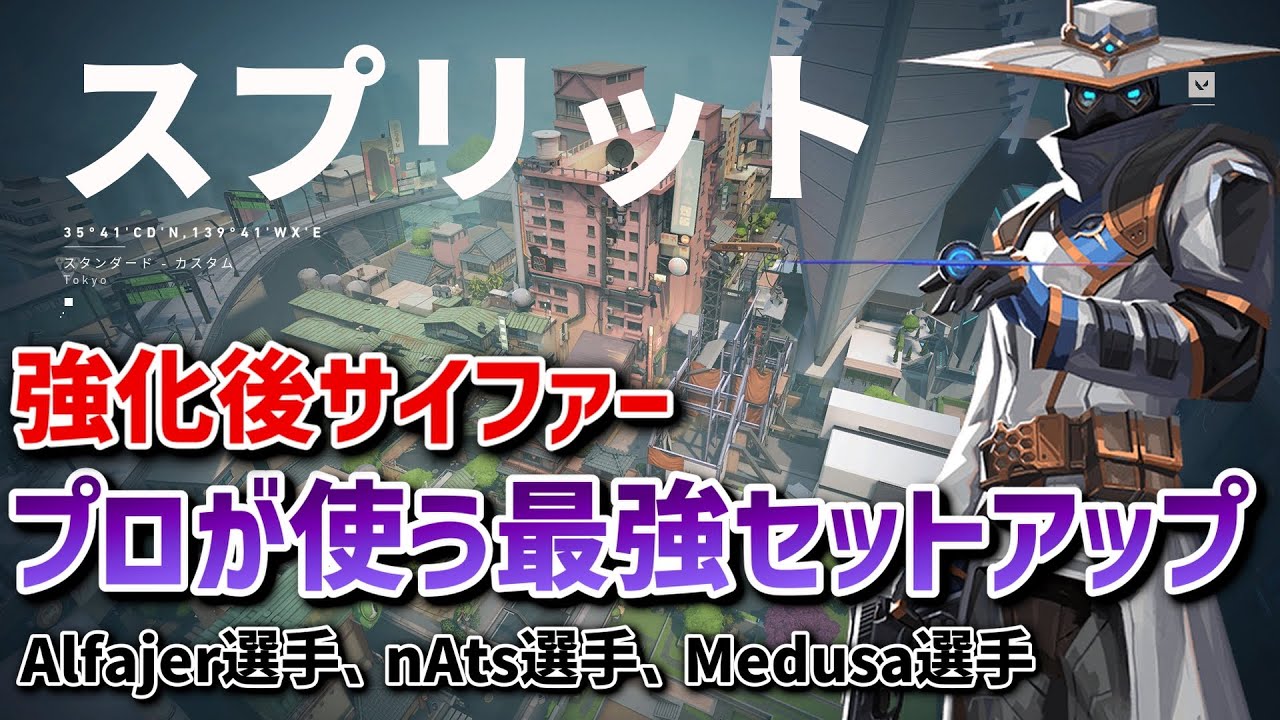 【VALORANT】プロが使う強化後サイファーの最強セットアップ！スプリット編【サイファー】